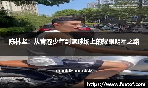 陈林坚：从青涩少年到篮球场上的耀眼明星之路