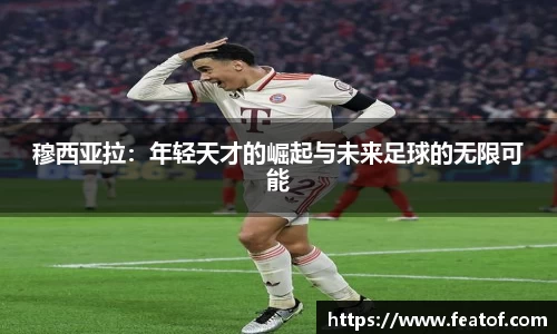 穆西亚拉：年轻天才的崛起与未来足球的无限可能