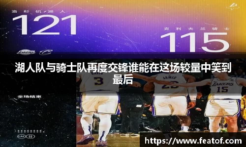 湖人队与骑士队再度交锋谁能在这场较量中笑到最后