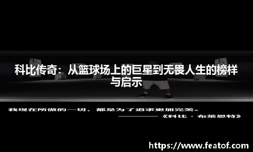 科比传奇：从篮球场上的巨星到无畏人生的榜样与启示