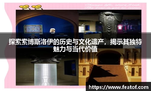 探索索博斯洛伊的历史与文化遗产，揭示其独特魅力与当代价值