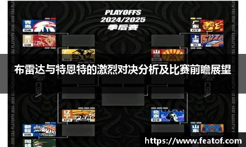 布雷达与特恩特的激烈对决分析及比赛前瞻展望