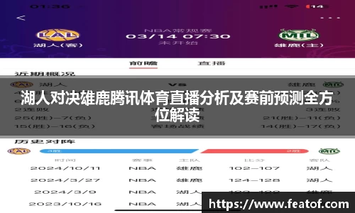 湖人对决雄鹿腾讯体育直播分析及赛前预测全方位解读