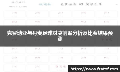 克罗地亚与丹麦足球对决前瞻分析及比赛结果预测