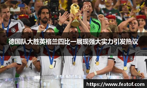 德国队大胜英格兰四比一展现强大实力引发热议