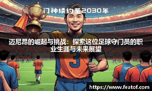 迈尼昂的崛起与挑战：探索这位足球守门员的职业生涯与未来展望