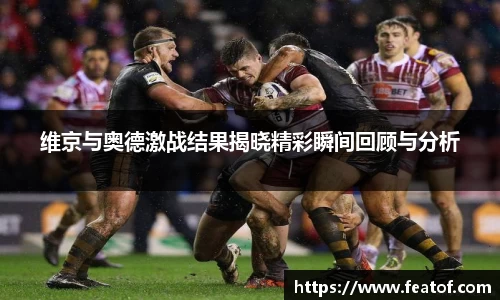 维京与奥德激战结果揭晓精彩瞬间回顾与分析