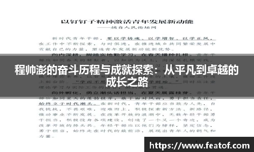 程帅澎的奋斗历程与成就探索：从平凡到卓越的成长之路